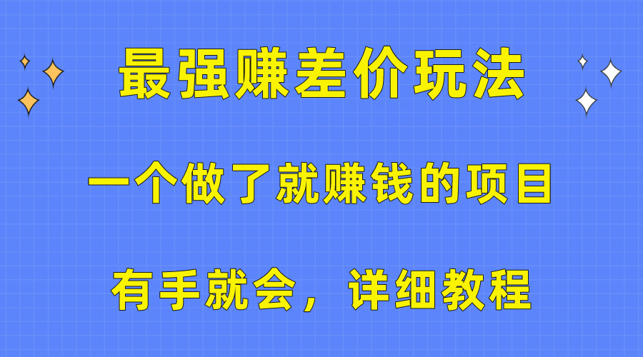 （10718期）一个做了就赚钱的项目，最强赚差价玩法，有手就会，详细教程-凌秋网创