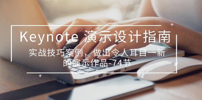 （10719期）Keynote 演示-设计指南，实战技巧案例，做出令人耳目一新的演示作品-74节-凌秋网创