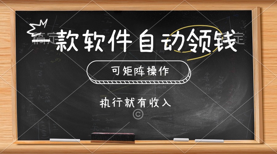 （10662期）一款软件自动零钱，可以矩阵操作，执行就有收入，傻瓜式点击即可-凌秋网创