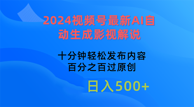 （10655期）2024视频号最新AI自动生成影视解说，十分钟轻松发布内容-凌秋网创