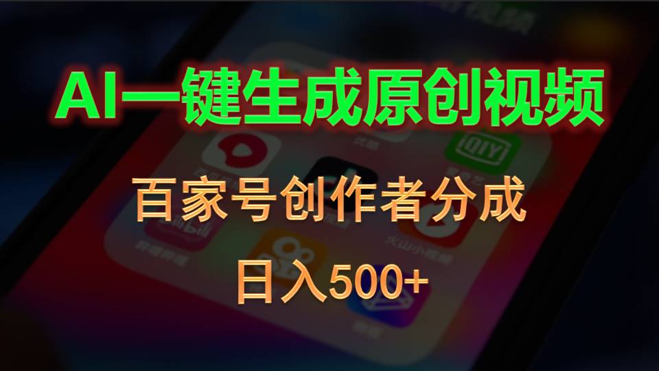 （10653期）AI一键生成原创视频，百家号创作者分成，日入500+-凌秋网创
