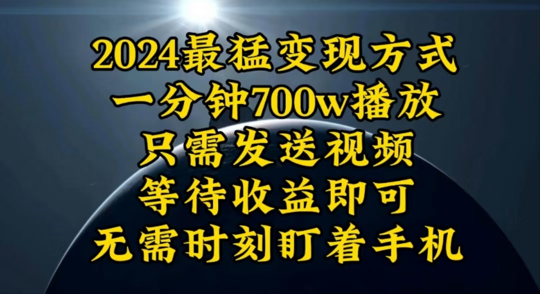 （10652期）一分钟700W播放，暴力变现，轻松实现日入3000K月入10W-凌秋网创