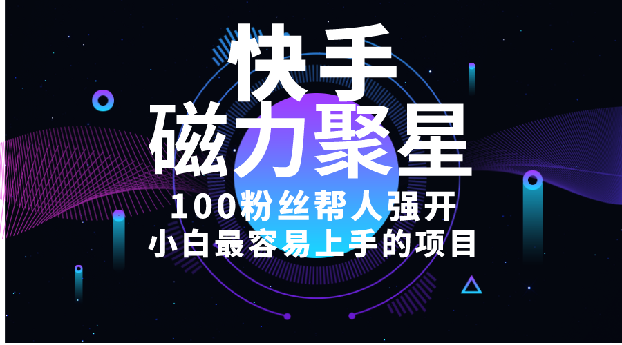 （10648期）小白最容易上手的项目！售卖磁力聚星开通码，一单20，一天十几单，轻松…-凌秋网创