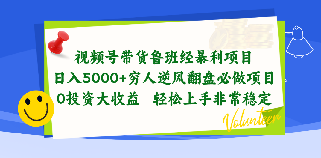 （10647期）视频号带货鲁班经暴利项目，日入5000+，穷人逆风翻盘必做项目，0投资…-凌秋网创