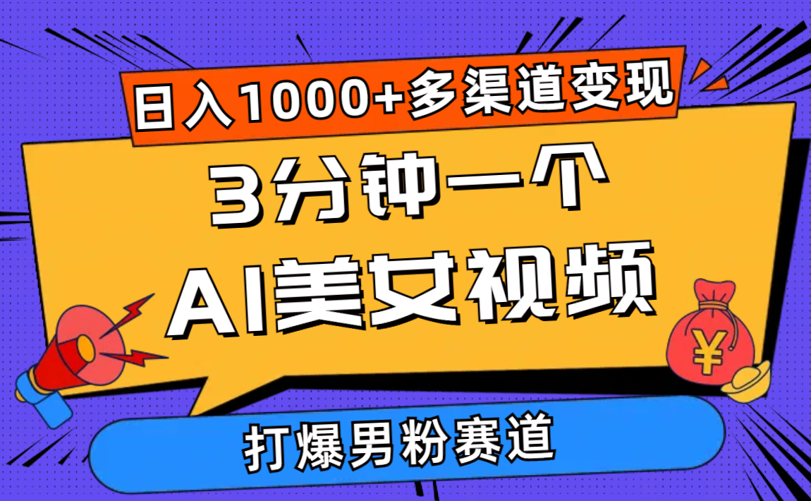 （10645期）3分钟一个AI美女视频，打爆男粉流量，日入1000+多渠道变现，简单暴力，…-凌秋网创