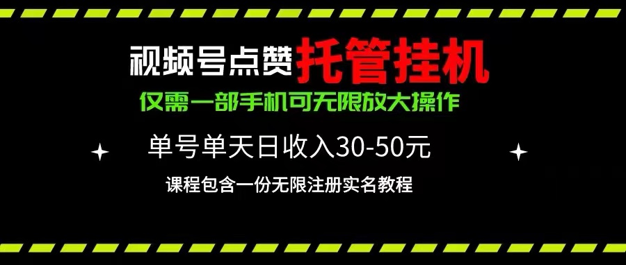 （10644期）视频号点赞托管挂机，单号单天利润30~50，一部手机无限放大（附带无限…-凌秋网创