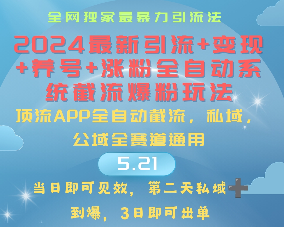 （10643期）2024最暴力引流+涨粉+变现+养号全自动系统爆粉玩法-凌秋网创