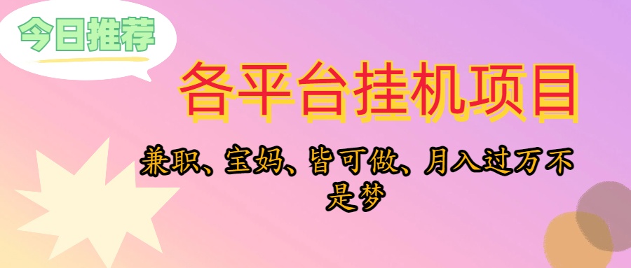 （10642期）靠挂机，在家躺平轻松月入过万，适合宝爸宝妈学生党，也欢迎工作室对接-凌秋网创