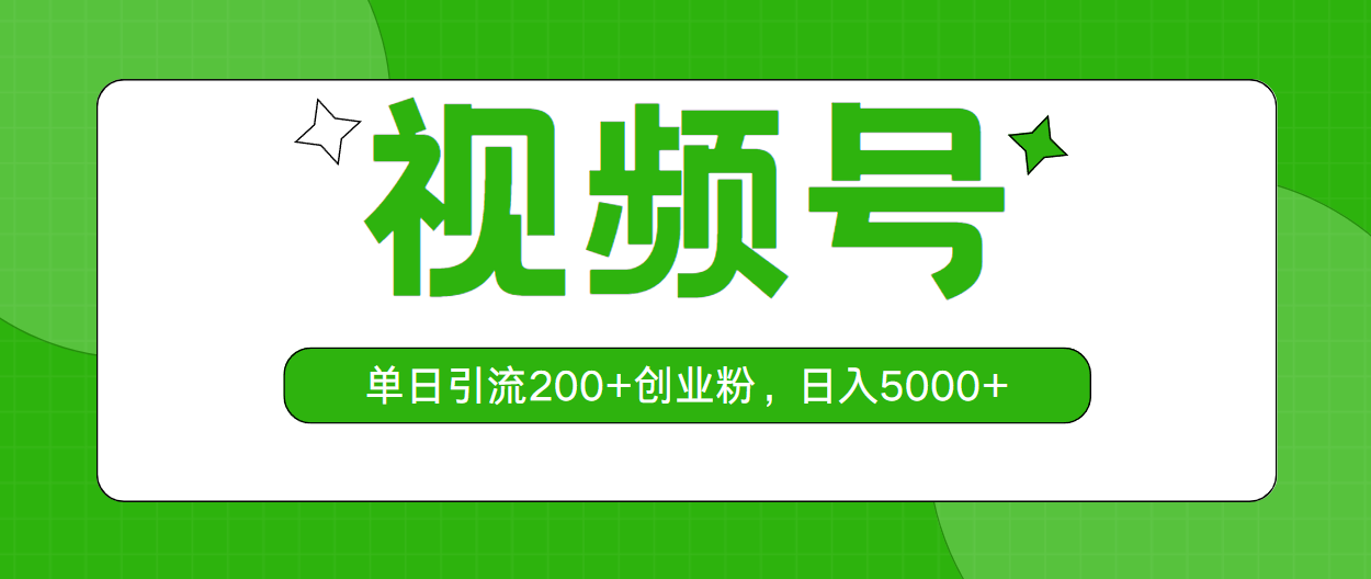 （10639期）视频号，单日引流200+创业粉，日入5000+-凌秋网创