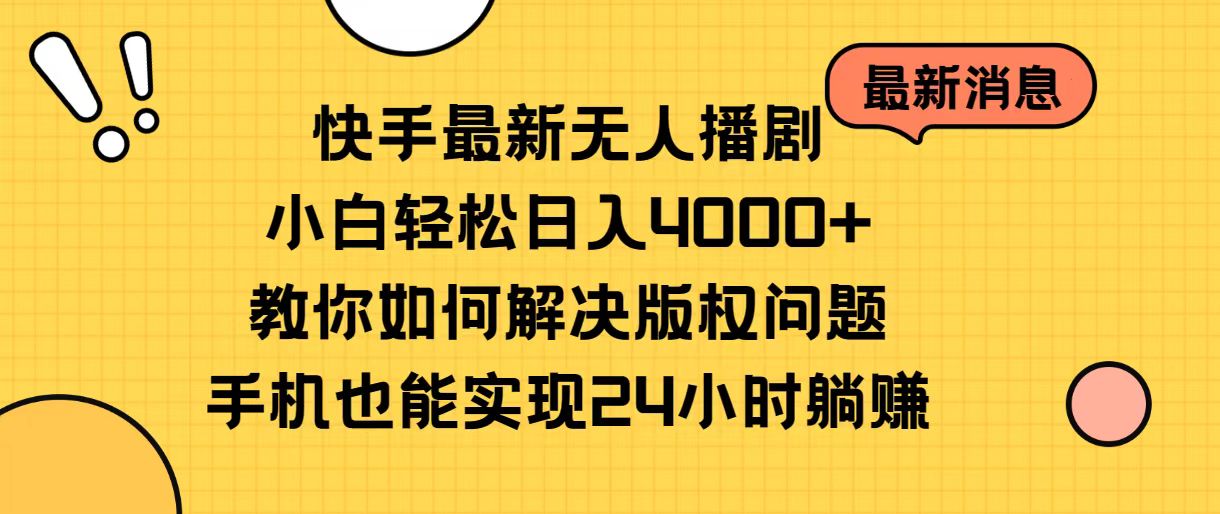 （10633期）快手最新无人播剧，小白轻松日入4000+教你如何解决版权问题，手机也能…-凌秋网创