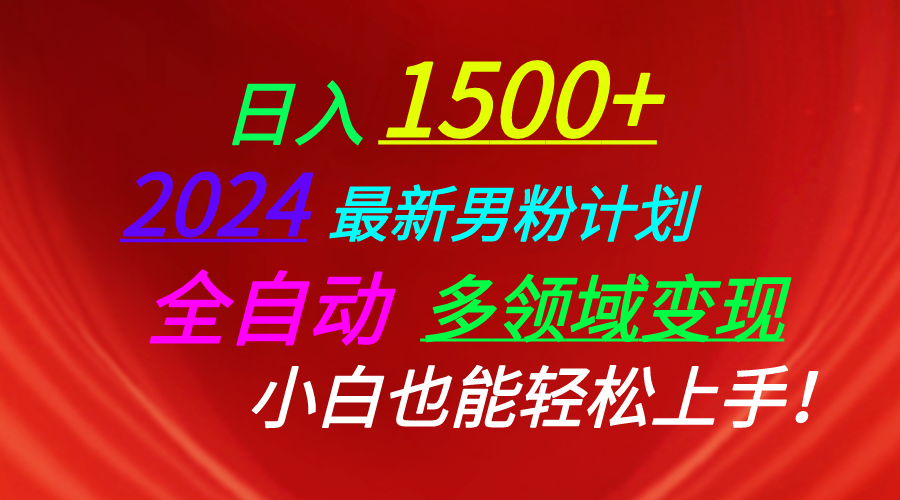 （10635期）日入1500+，2024最新男粉计划，视频图文+直播+交友等多重方式打爆LSP…-凌秋网创
