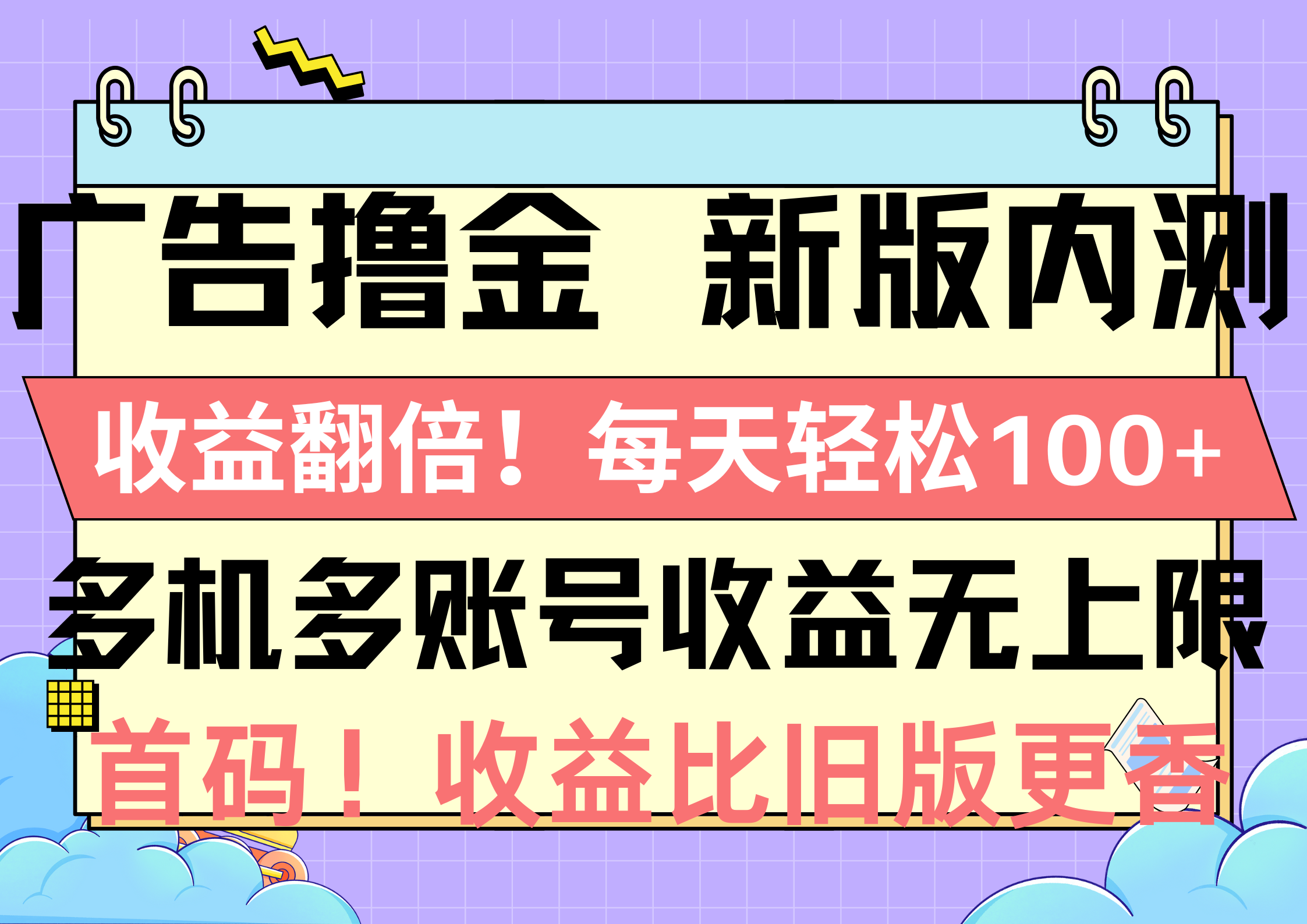 （10630期）广告撸金新版内测，收益翻倍！每天轻松100+，多机多账号收益无上限，抢…-凌秋网创