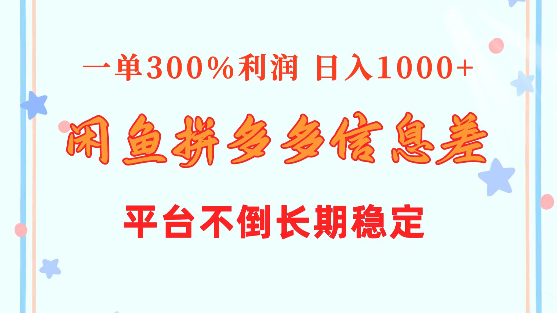 （10632期）闲鱼配合拼多多信息差玩法  一单300%利润  日入1000+  平台不倒长期稳定-凌秋网创