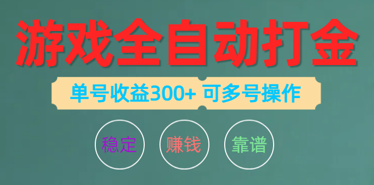 （10629期）游戏全自动打金，单号收益200左右 可多号操作-凌秋网创