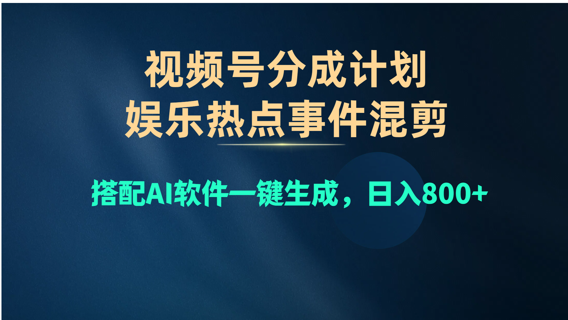 （10627期）视频号爆款赛道，娱乐热点事件混剪，搭配AI软件一键生成，日入800+-凌秋网创