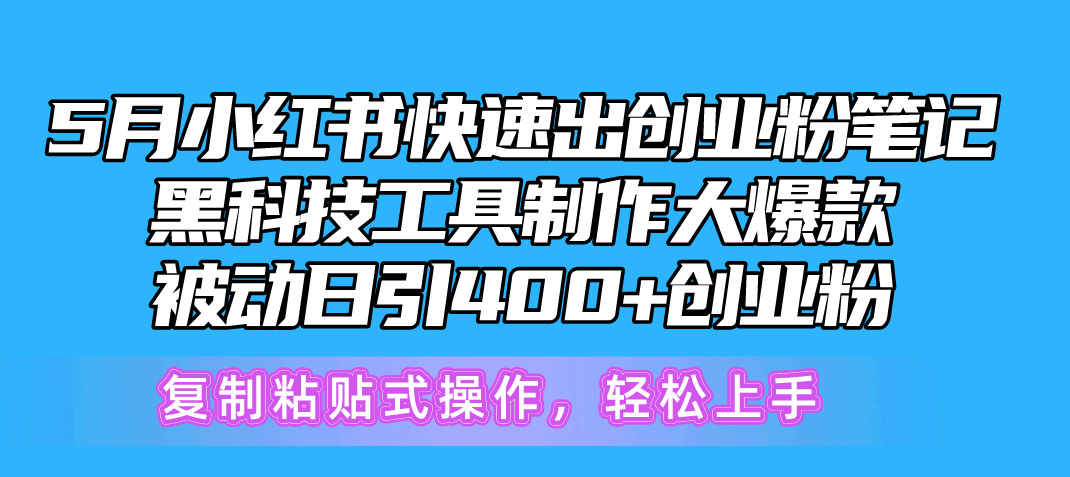 （10628期）5月小红书快速出创业粉笔记，黑科技工具制作小红书爆款，复制粘贴式操…-凌秋网创