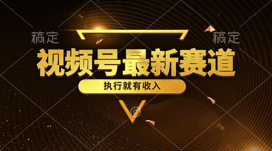 （10626期）视频号最新类目，五分钟一条原创情感小故事，执行就有收入-凌秋网创