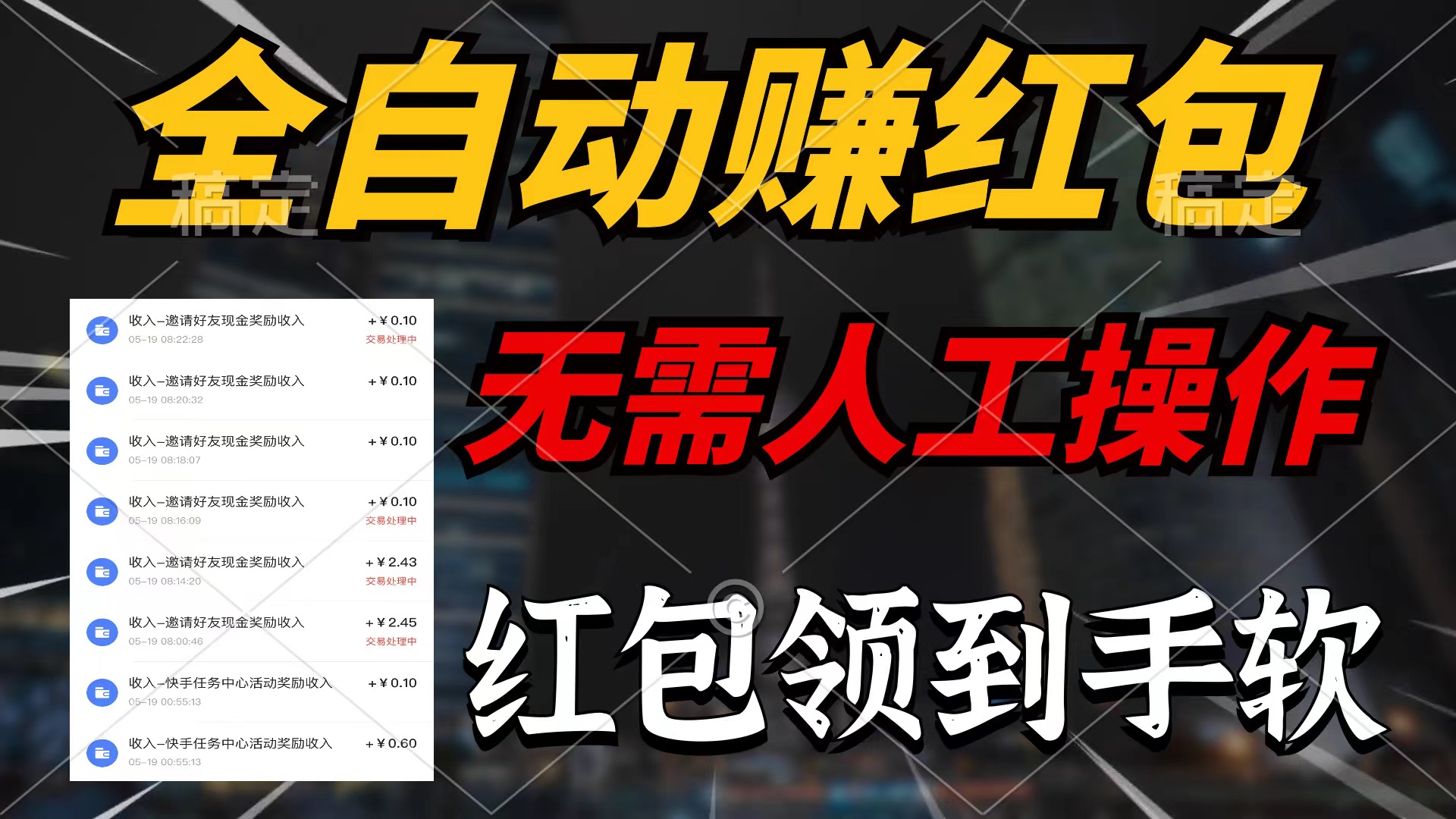 （10624期）全自动赚红包，无需人工操作，100%出收益，赚不到请你打死我-凌秋网创