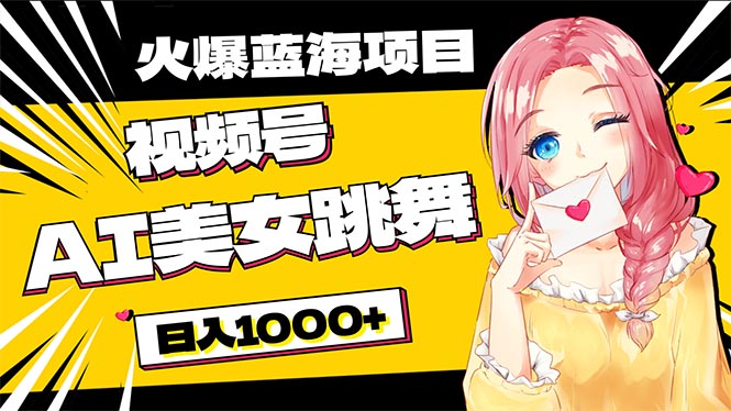 （10616期）必入蓝海项目，AI美女跳舞视频号 零门槛、零投入，日入1000+-凌秋网创