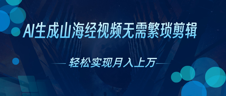 （10615期）AI自动生成山海经奇幻视频，轻松月入过万，红利期抓紧-凌秋网创