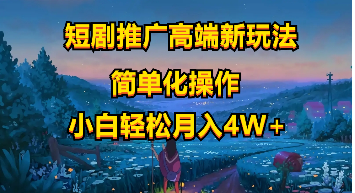 （10613期）短剧推广高端新玩法，ai一键二创，一键查询是否违规，小白轻松月入40000-凌秋网创