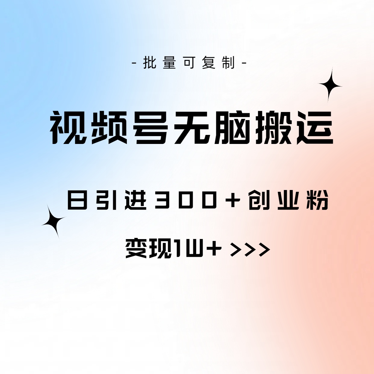 （10612期）视频号无脑搬运日引300+创业粉，变现1W+可批量复制-凌秋网创