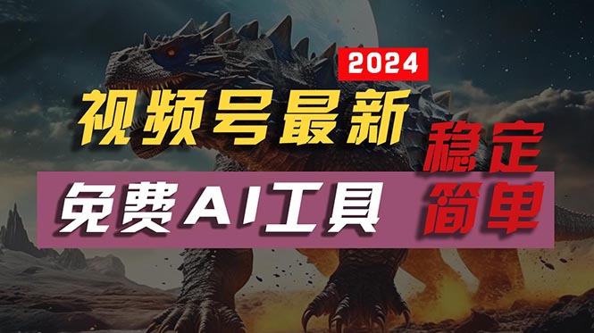 （10611期）2024视频号最新，免费AI工具做不露脸视频，每月10000+，稳定且超简单，…-凌秋网创