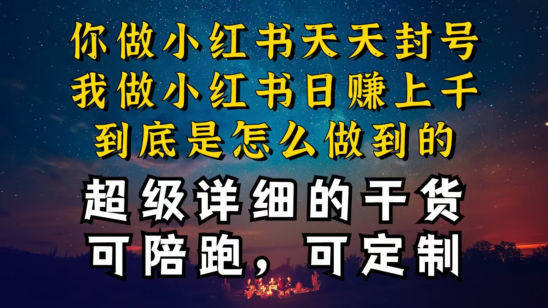 （10608期）小红书一周突破万级流量池干货，以减肥为例，项目和产品可定制，每天稳…-凌秋网创