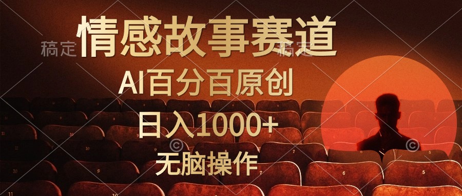 （10607期）视频号情感小故事，AI百分百原创，日入1000+，简单无脑操作-凌秋网创
