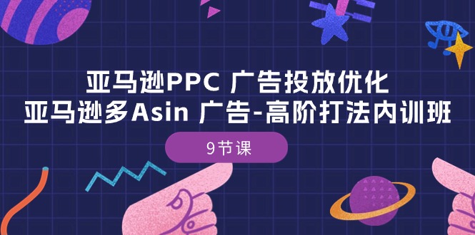 （10604期）亚马逊PPC 广告投放优化：亚马逊多Asin 广告-高阶打法内训班-9节课-凌秋网创