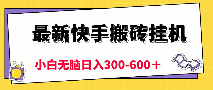 （10601期）最新快手搬砖挂机，5分钟6元!  小白无脑日入300-600＋-凌秋网创