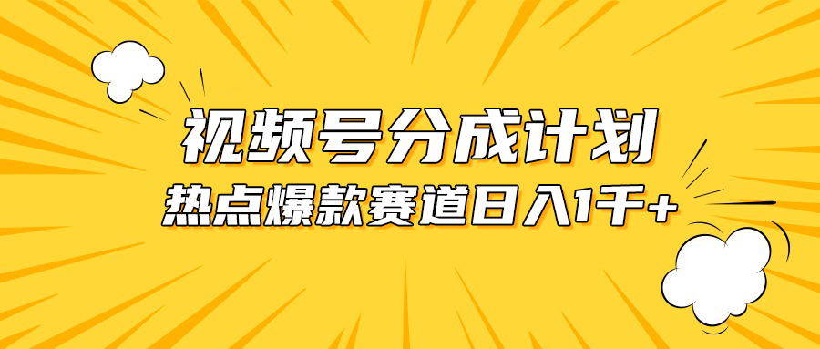 （10596期）视频号爆款赛道，热点事件混剪，轻松赚取分成收益，日入1000+-凌秋网创