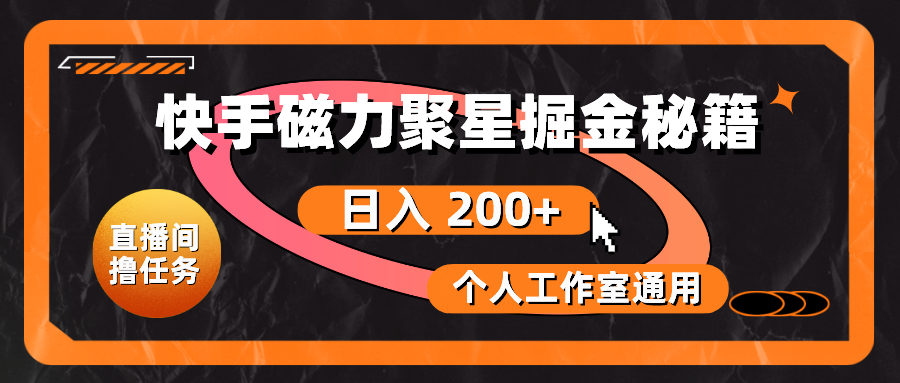（10595期）快手磁力聚星掘金秘籍，日入 200+，个人工作室通用-凌秋网创