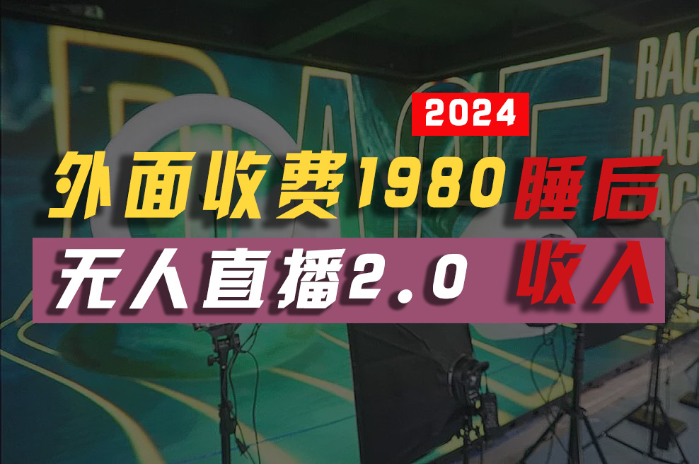 （10599期）2024年【最新】全自动挂机，支付宝无人直播2.0版本，小白也能月如2W+ …-凌秋网创