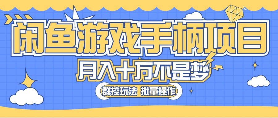 （10600期）闲鱼游戏手柄项目，轻松月入过万 最真实的好项目-凌秋网创