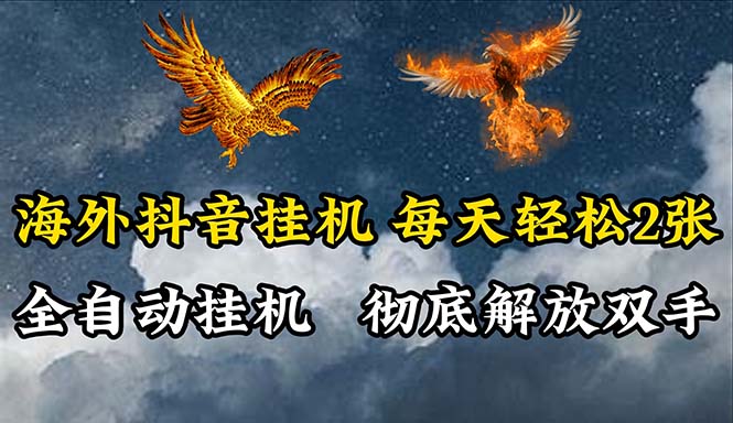 （10594期）海外抖音挂机，全自动挂机，每天轻松两张-凌秋网创