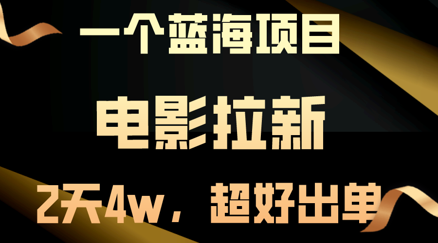 （10592期）【蓝海项目】电影拉新，两天搞了近4w，超好出单，直接起飞-凌秋网创