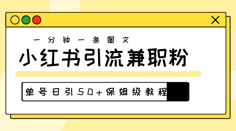 （10587期）爆粉秘籍！30s一个作品，小红书图文引流高质量兼职粉，单号日引50+-凌秋网创