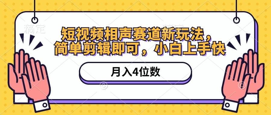 （10586期）短视频相声赛道新玩法，简单剪辑即可，月入四位数（附软件+素材）-凌秋网创