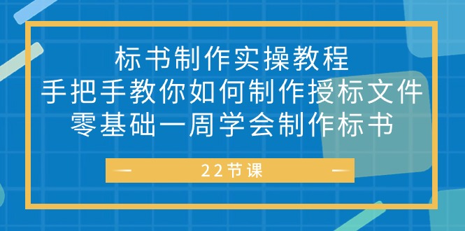 （10581期）标书 制作实战教程，手把手教你如何制作授标文件，零基础一周学会制作标书-凌秋网创