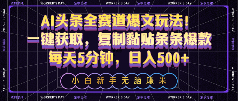（10580期）AI头条全赛道爆文玩法！一键获取，复制黏贴条条爆款，每天5分钟，日入500+-凌秋网创