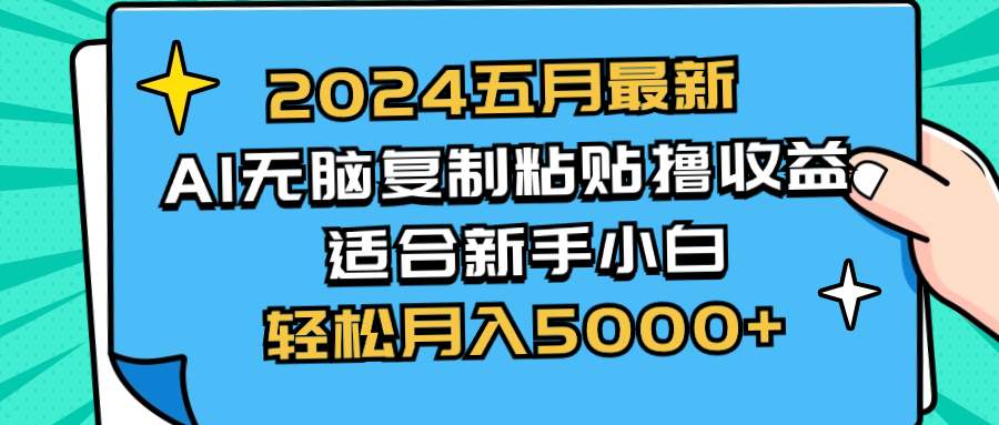 （10578期）2024五月最新AI撸收益玩法 无脑复制粘贴 新手小白也能操作 轻松月入5000+-凌秋网创
