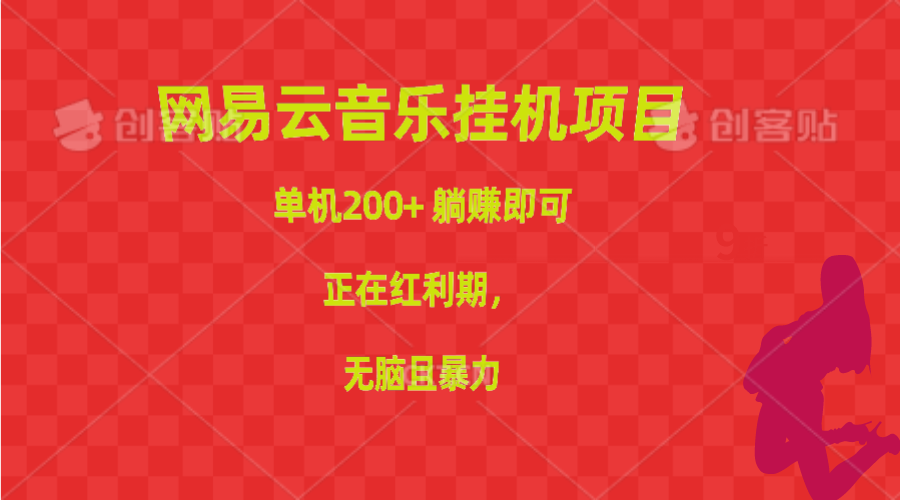（10577期）网易云音乐挂机项目，单机200+，躺赚即可，正在红利期，无脑且暴力-凌秋网创