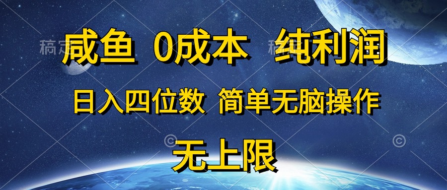 （10576期）咸鱼0成本，纯利润，日入四位数，简单无脑操作-凌秋网创