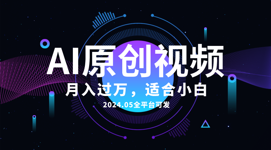 （10574期）AI一键生成原创情感小视频，全平台可发，月收入过万，适合小白-凌秋网创
