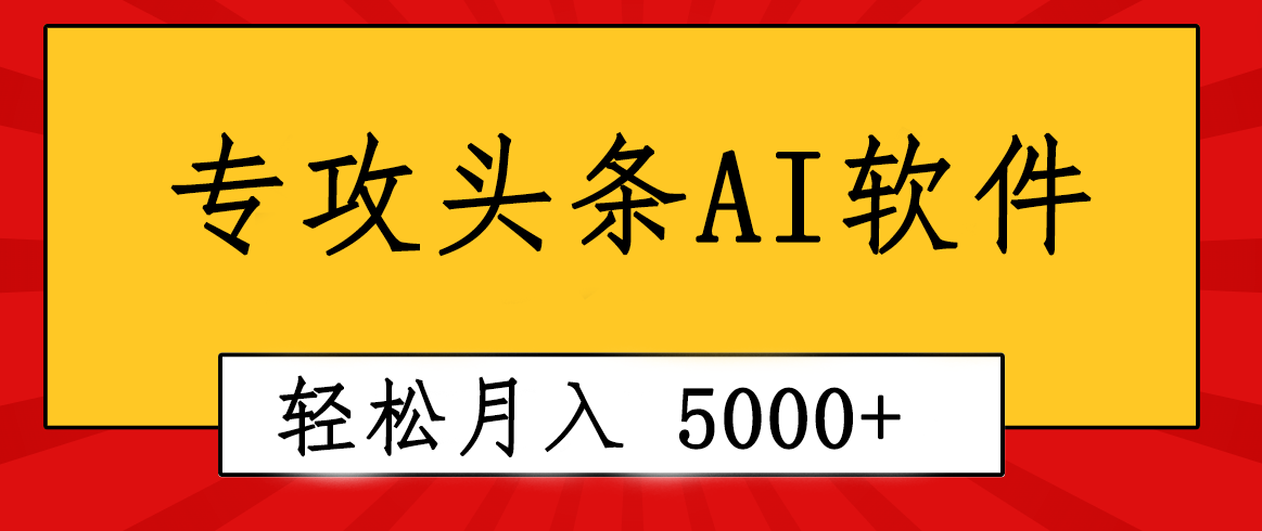 （10573期）专业成文AI写作软件出现：2分钟搞定原创，轻松月入5000+，小白福利-凌秋网创