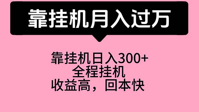 （10572期）靠挂机，月入过万，特别适合宝爸宝妈学生党，工作室特别推荐-凌秋网创