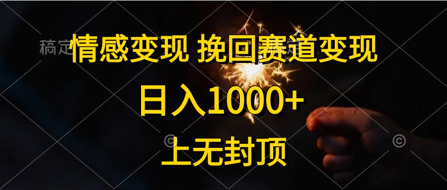 （10571期）情感变现，挽回赛道变现，日入1000+，上无封顶-凌秋网创