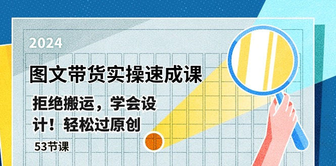 （10569期）最新图文带货实操速成课，拒绝搬运，学会设计！轻松过原创  (53节课)-凌秋网创