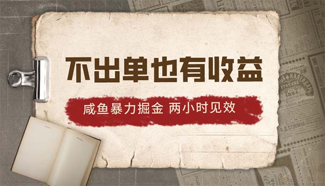 （10562期）2024咸鱼暴力掘金，不出单也有收益，两小时见效，当天突破500+-凌秋网创